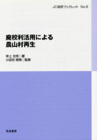 ＪＣ総研ブックレット<br> 廃校利活用による農山村再生