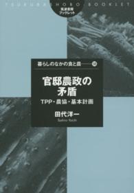 筑波書房ブックレット<br> 官邸農政の矛盾―ＴＰＰ・農協・基本計画