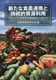 新たな食農連携と持続的資源利用 - グローバル化時代の地域再生に向けて