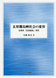 玄界灘島嶼社会の変容 - 佐賀県「玄海諸島」研究