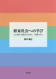 将来社会への学び―３．１１後社会教育とＥＳＤと「実践の学」