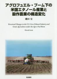 アグロフュエル・ブーム下の米国エタノール産業と穀作農業の構造変化