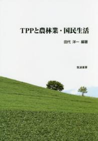 ＴＰＰと農林業・国民生活