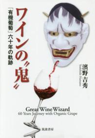 ワインの“鬼” - 「有機葡萄」六十年の軌跡