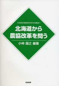 北海道地域農業研究所学術叢書<br> 北海道から農協改革を問う