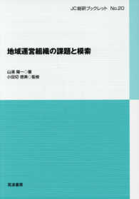 地域運営組織の課題と模索 ＪＣ総研ブックレット