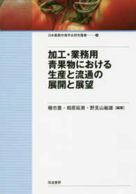 加工・業務用青果物における生産と流通の展開と展望 日本農業市場学会研究叢書