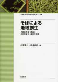 日本農業市場学会研究叢書<br> そばによる地域創生―そばの生産・流通と６次産業化・農商工連携