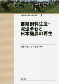 自給飼料生産・流通革新と日本酪農の再生 日本農業市場学会研究叢書