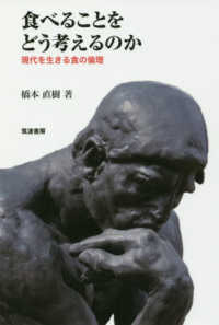 食べることをどう考えるのか―現代を生きる食の倫理