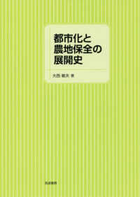 都市化と農地保全の展開史