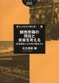 筑波書房ブックレット　暮らしのなかの食と農　６１<br> 卸売市場の現在と未来を考える―流通機能と公共性の観点から