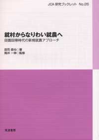 就村からなりわい就農へ - 田園回帰時代の新規就農アプローチ ＪＣＡ研究ブックレット