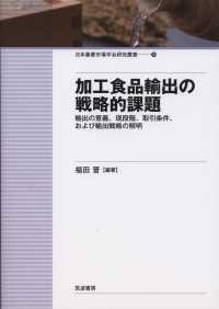 加工食品輸出の戦略的課題 - 輸出の意義、現段階、取引条件、および輸出戦略の解明 日本農業市場学会研究叢書