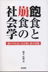 飽食と崩食の社会学 - 豊かな社会に迫る農と食の危機