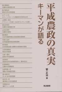 平成農政の真実―キーマンが語る
