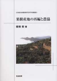 果樹産地の再編と農協 北海道地域農業研究所学術叢書