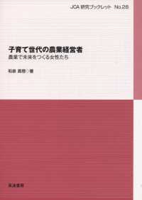 ＪＣＡ研究ブックレット<br> 子育て世代の農業経営者―農業で未来をつくる女性たち