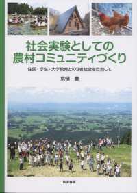 社会実験としての農村コミュニティづくり - 住民・学生・大学教育との３者統合を目指して