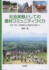 社会実験としての農村コミュニティづくり―住民・学生・大学教育との３者統合を目指して