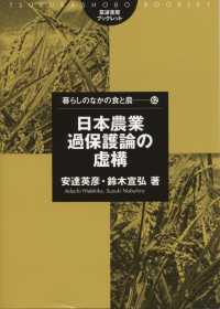 筑波書房ブックレット　暮らしのなかの食と農　６２<br> 日本農業過保護論の虚構
