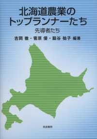 北海道農業のトップランナーたち―先導者たち