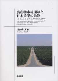 農産物市場開放と日本農業の進路 - 牛肉・オレンジ・米，ＧＡＴＴウルグアイラウンドから