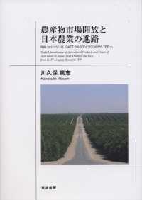 農産物市場開放と日本農業の進路―牛肉・オレンジ・米、ＧＡＴＴウルグアイラウンドからＴＰＰへ