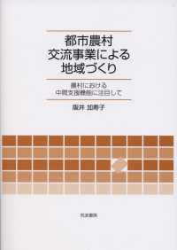 都市農村交流事業による地域づくり―農村における中間支援機能に注目して