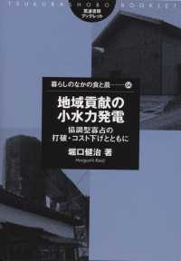 暮らしのなかの食と農<br> 地域貢献の小水力発電―協調型寡占の打破・コスト下げとともに