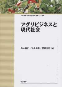 日本農業市場学会研究叢書<br> アグリビジネスと現代社会