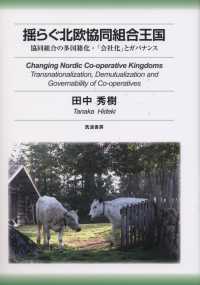 揺らぐ北欧協同組合王国―協同組合の多国籍化・「会社化」とガバナンス