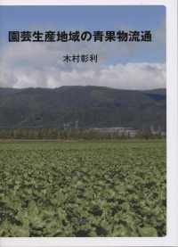 園芸生産地域の青果物流通