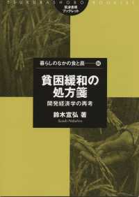 暮らしのなかの食と農<br> 貧困緩和の処方箋―開発経済学の再考