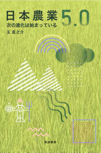 日本農業５．０―次の進化は始まっている