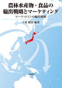 農林水産物・食品の輸出戦略とマーケティング―マーケットインの輸出戦略