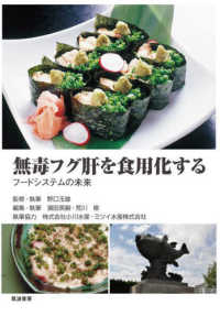 無毒フグ肝を食用化する - フードシステムの未来