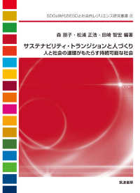 ＳＤＧｓ時代のＥＳＤと社会的レジリエンス研究叢書<br> サステナビリティ・トランジションと人づくり―人と社会の連環がもたらす持続可能な社会