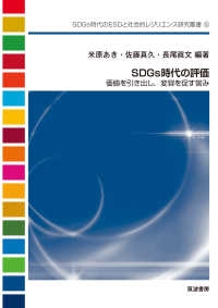 ＳＤＧｓ時代のＥＳＤと社会的レジリエンス研究叢書<br> ＳＤＧｓ時代の評価―価値を引き出し、変容を促す営み