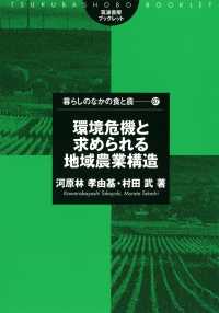 環境危機と求められる地域農業構造 暮らしのなかの食と農