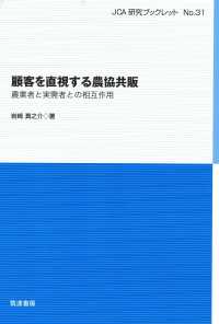 顧客を直視する農協共販 - 農業者と実需者との相互作用 ＪＣＡ研究ブックレット