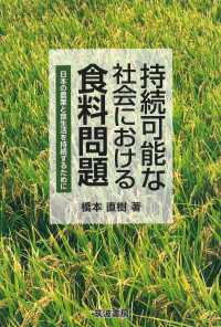 持続可能な社会における食料問題 - 日本の農業と食生活を持続するために