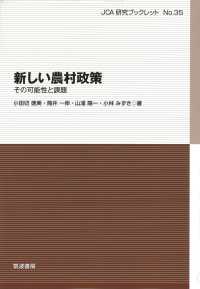 新しい農村政策 - その可能性と課題 ＪＣＡ研究ブックレット