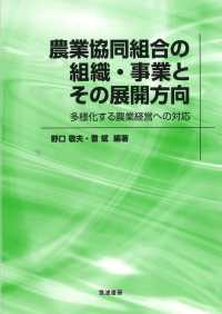 農業協同組合の組織・事業とその展開方向 - 多様化する農業経営への対応