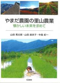 やまだ農園の里山農業 - 懐かしい未来を求めて