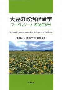 大豆の政治経済学 - フードレジームの視点から