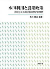 水田利用と農業政策―水田フル活用政策の歴史的性格