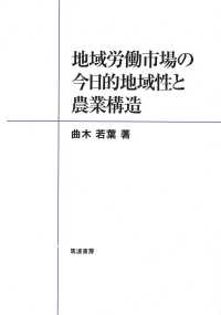 地域労働市場の今日的地域性と農業構造