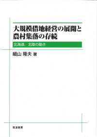 大規模借地経営の展開と農村集落の存続 - 北海道、北陸の動き