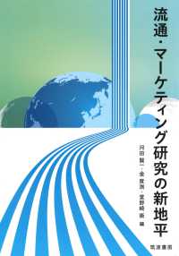 流通・マーケティング研究の新地平